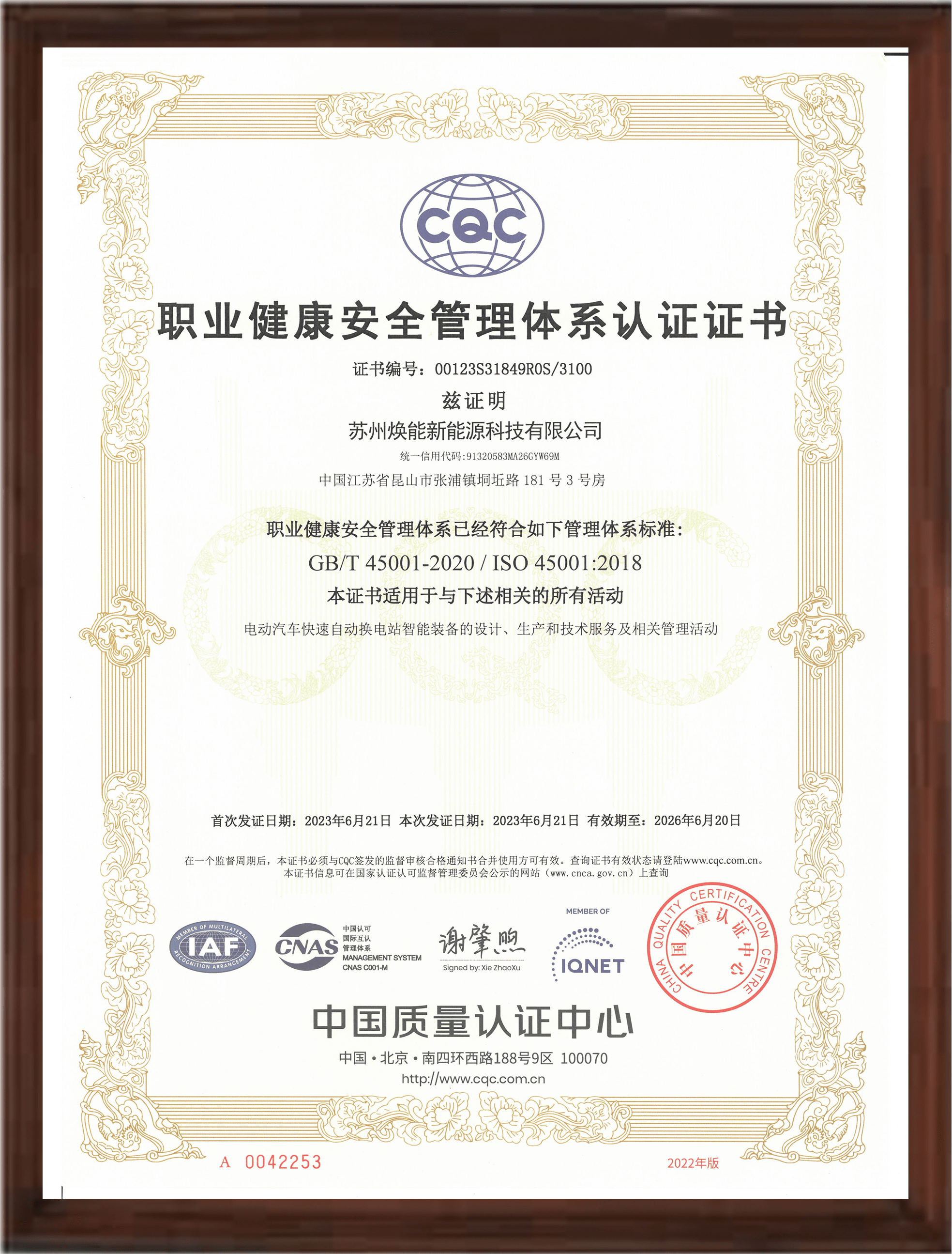 职业健康安全管理体系认证证书