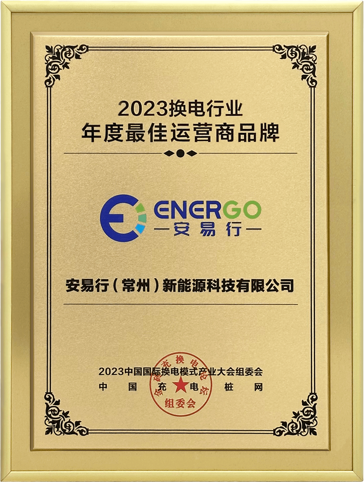 2023换电行业年度最佳运营商品牌