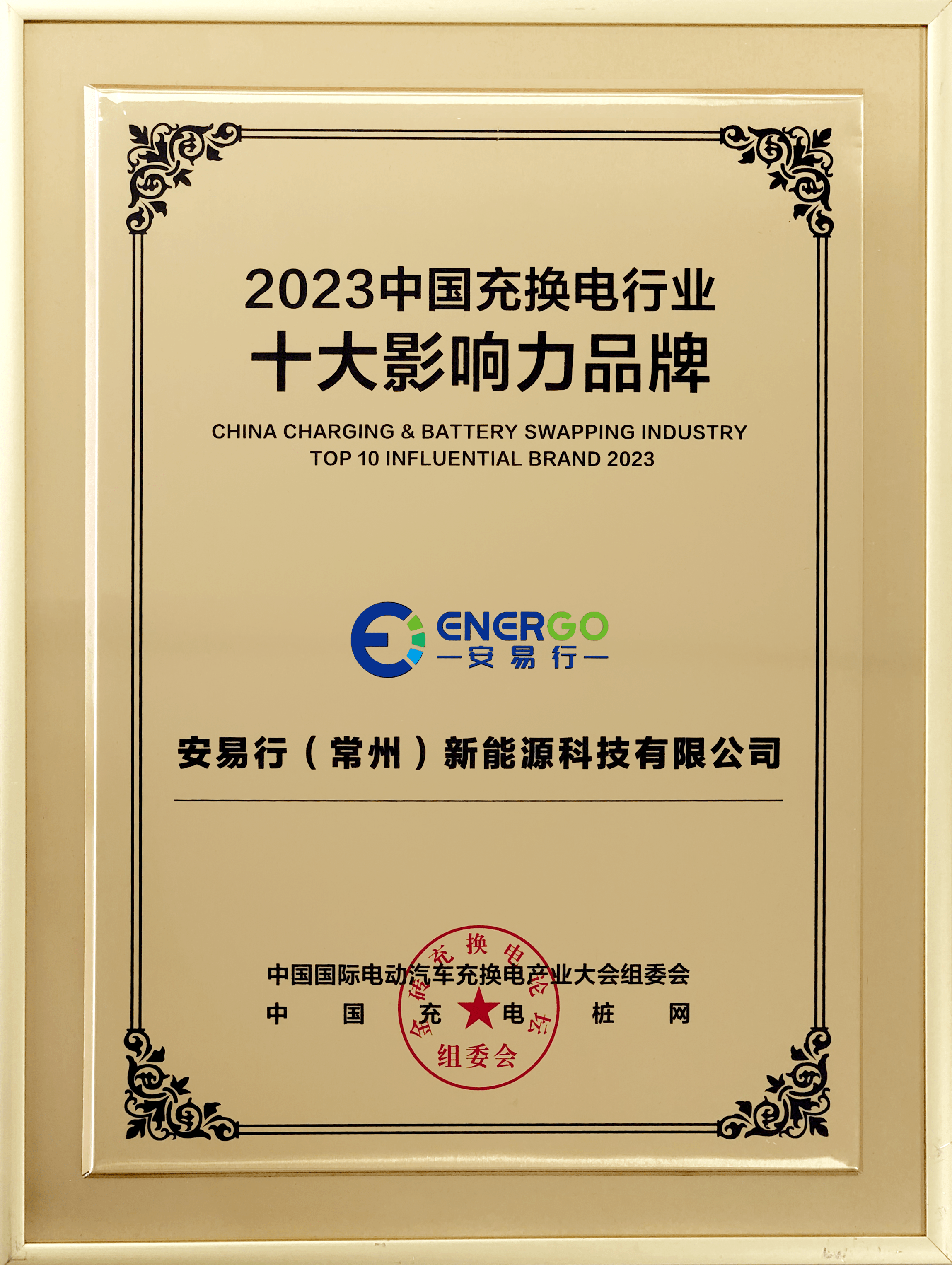 2023中国充换电行业十大影响力品牌